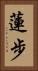蓮步 Vertical Portrait