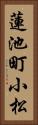 蓮池町小松 Vertical Portrait