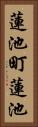 蓮池町蓮池 Vertical Portrait