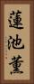 蓮池薫 Vertical Portrait