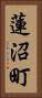 蓮沼町 Vertical Portrait