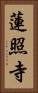 蓮照寺 Vertical Portrait