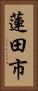 蓮田市 Vertical Portrait