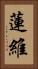 蓮維 Vertical Portrait