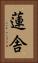 蓮舎 Vertical Portrait