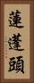 蓮蓬頭 Vertical Portrait