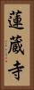 蓮蔵寺 Vertical Portrait