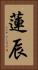 蓮辰 Vertical Portrait
