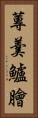 蓴羹鱸膾 Vertical Portrait