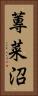 蓴菜沼 Vertical Portrait