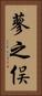 蓼之俣 Vertical Portrait