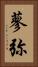 蓼弥 Vertical Portrait
