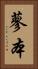 蓼本 Vertical Portrait
