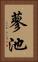 蓼池 Vertical Portrait