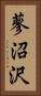 蓼沼沢 Vertical Portrait