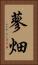 蓼畑 Vertical Portrait