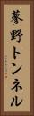 蓼野トンネル Vertical Portrait