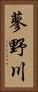 蓼野川 Vertical Portrait