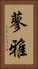 蓼雅 Vertical Portrait