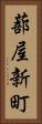 蔀屋新町 Vertical Portrait