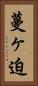 蔓ヶ迫 Vertical Portrait