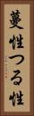 蔓性 Vertical Portrait
