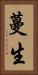 蔓生 Vertical Portrait
