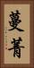蔓菁 Vertical Portrait