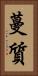 蔓質 Vertical Portrait