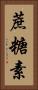 蔗糖素 Vertical Portrait