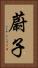 蔚子 Vertical Portrait