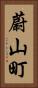 蔚山町 Vertical Portrait