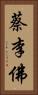 蔡李佛 Vertical Portrait