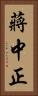 蔣中正 Vertical Portrait