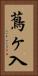 蔦ヶ入 Vertical Portrait