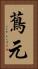 蔦元 Vertical Portrait