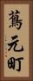 蔦元町 Vertical Portrait