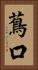 蔦口 Vertical Portrait