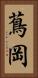 蔦岡 Vertical Portrait
