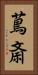蔦斎 Vertical Portrait