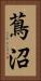 蔦沼 Vertical Portrait