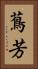 蔦芳 Vertical Portrait