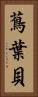 蔦葉貝 Vertical Portrait