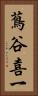 蔦谷喜一 Vertical Portrait