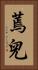 蔫兒 Vertical Portrait