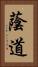 蔭道 Vertical Portrait