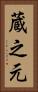 蔵之元 Vertical Portrait