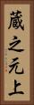 蔵之元上 Vertical Portrait