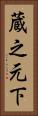 蔵之元下 Vertical Portrait