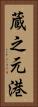蔵之元港 Vertical Portrait